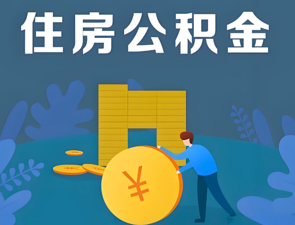 福建省公积金代办提取流程百分比能到账的。