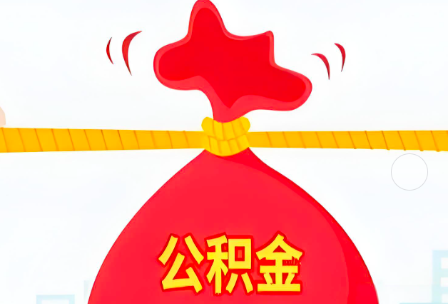 福建省住房公积金最新的2026年政策亮点。