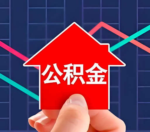 福建省住房公积金办理流程如下-小编推荐。