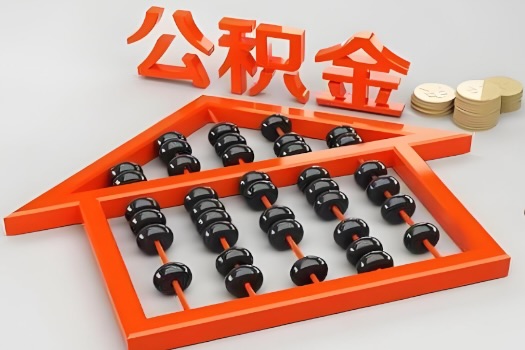 福建省代办公积金听说封存的现在也能有办法提取了。