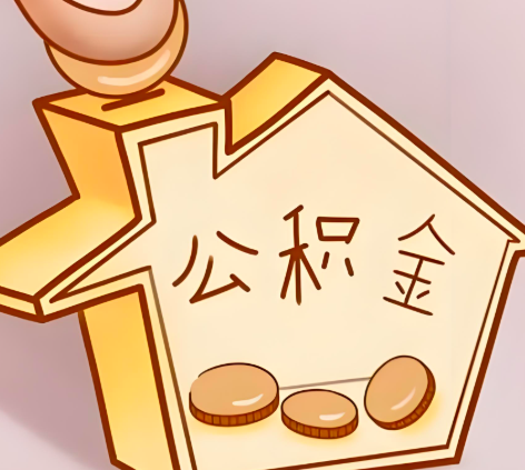 福建省封存的公积金多久是期满？提取流程是什么？