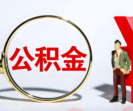 福建省本人自己交的公积金一直取不出来怎么弄？找谁能办成啊？